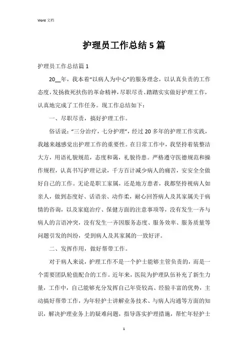 护理员工作总结5篇