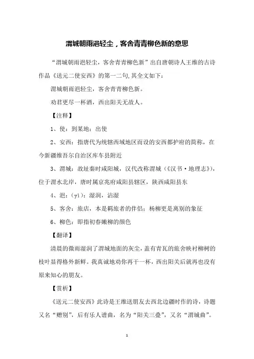 渭城朝雨浥轻尘,客舍青青柳色新的意思