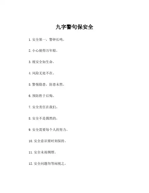 九字警句保安全