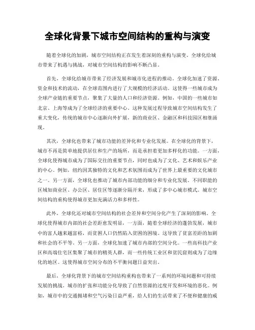 全球化背景下城市空间结构的重构与演变