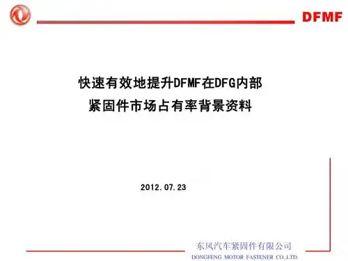 快速有效地提升DFMF在DFG内部紧固件市场占有率