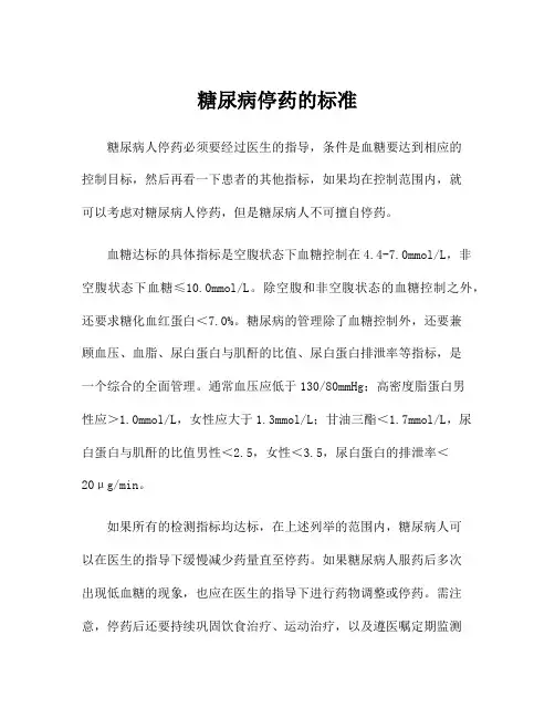 糖尿病停药的标准
