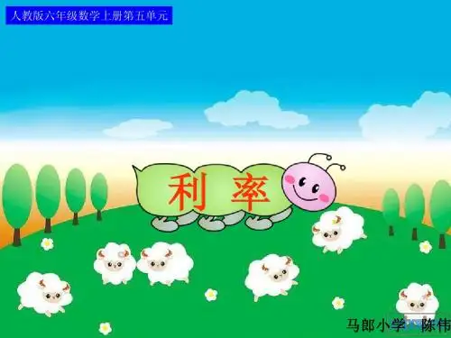 人教版六年级数学上册《利率》PPT课件