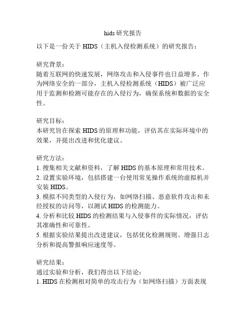 hids研究报告