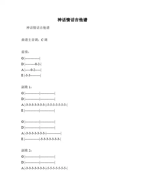 神话情话吉他谱