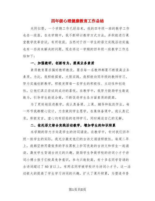 四年级心理健康教育工作总结(4篇)