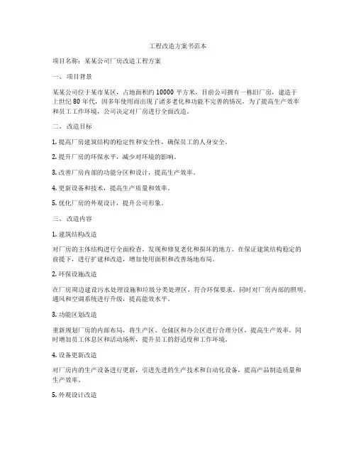 工程改造方案书范本