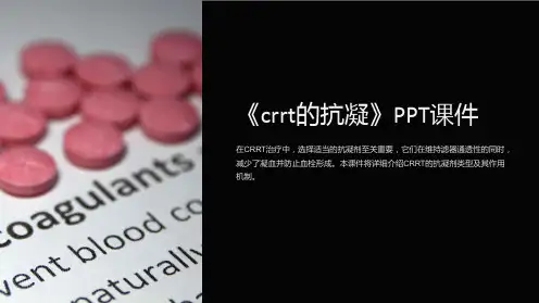 《crrt的抗凝》课件