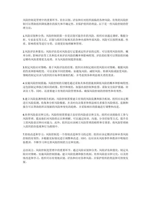 风险控制的管理方法
