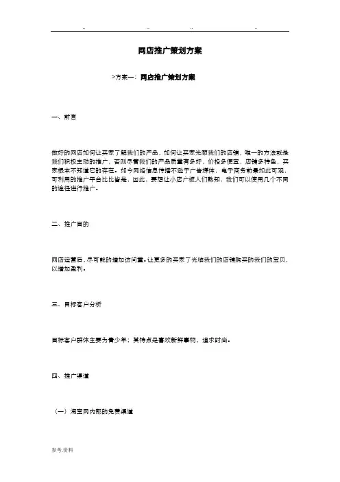 网店推广策划实施计划方案
