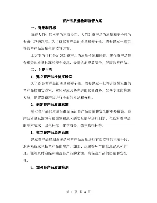 畜产品质量检测监管方案