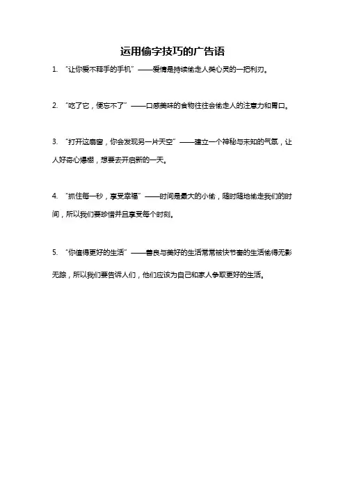 运用偷字技巧的广告语