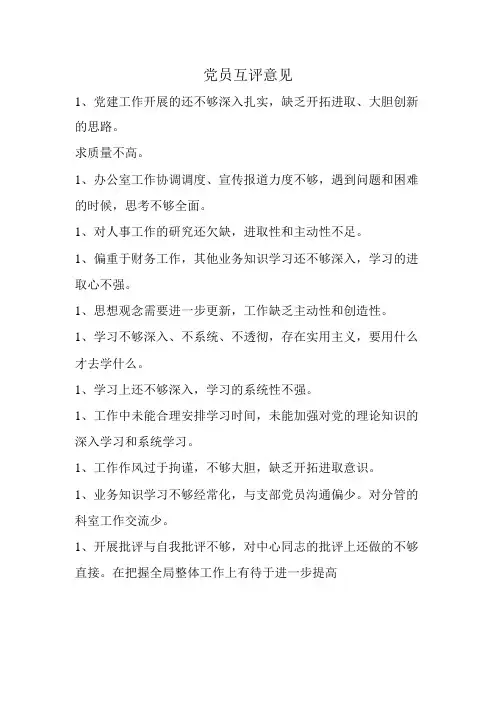 最新党员互评意见