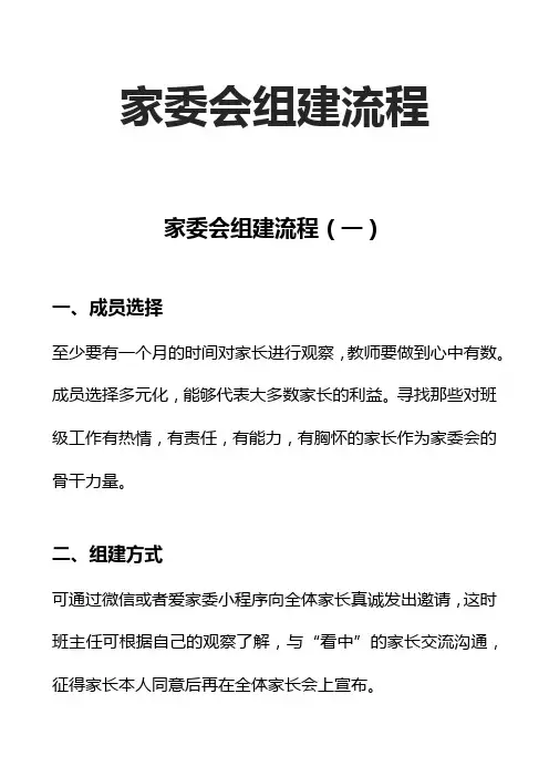 家委会成立方案(通用版)