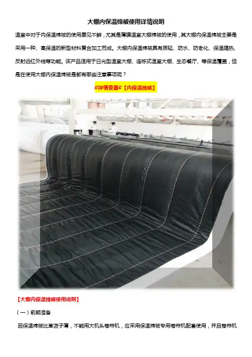 大棚内保温棉被使用详情说明