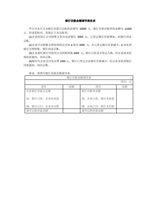 银行存款余额调节表实训题