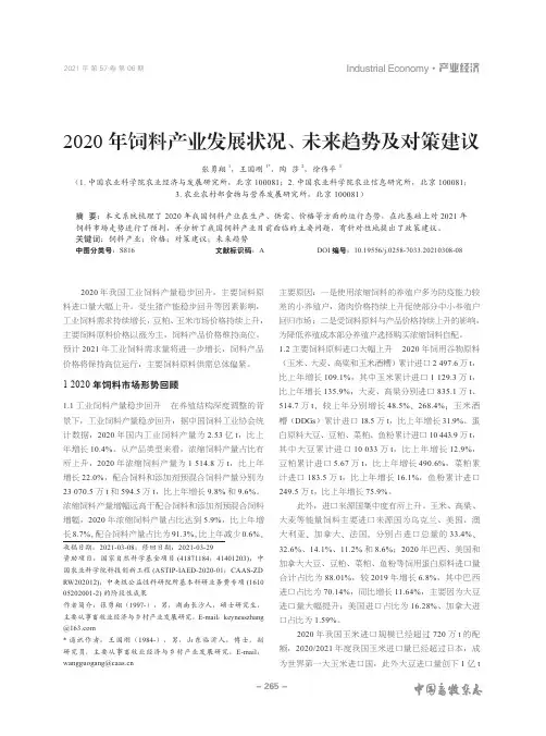 2020年饲料产业发展状况、未来趋势及对策建议