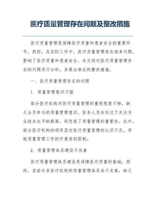 医疗质量管理存在问题及整改措施