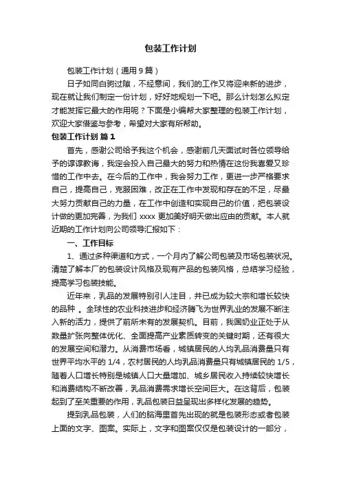 包装工作计划