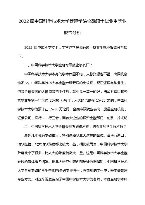 2022届中国科学技术大学管理学院金融硕士毕业生就业报告分析