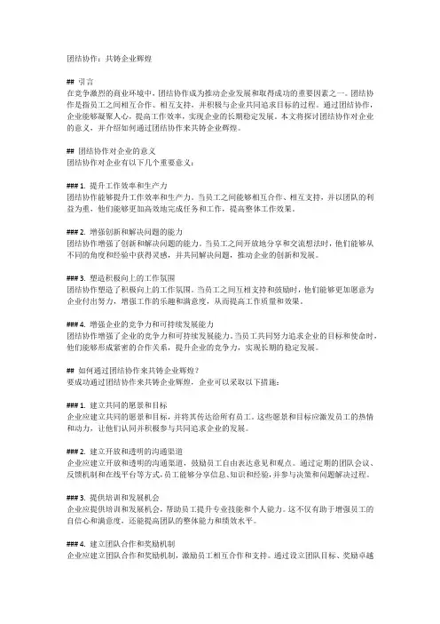 团结协作：共铸企业辉煌