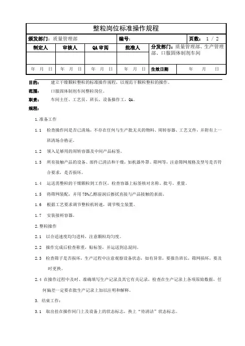 整粒岗位操作规程