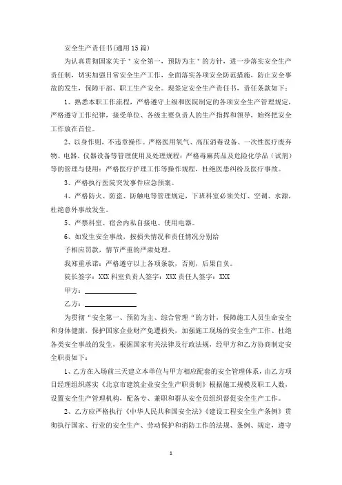 安全生产责任书(通用15篇)
