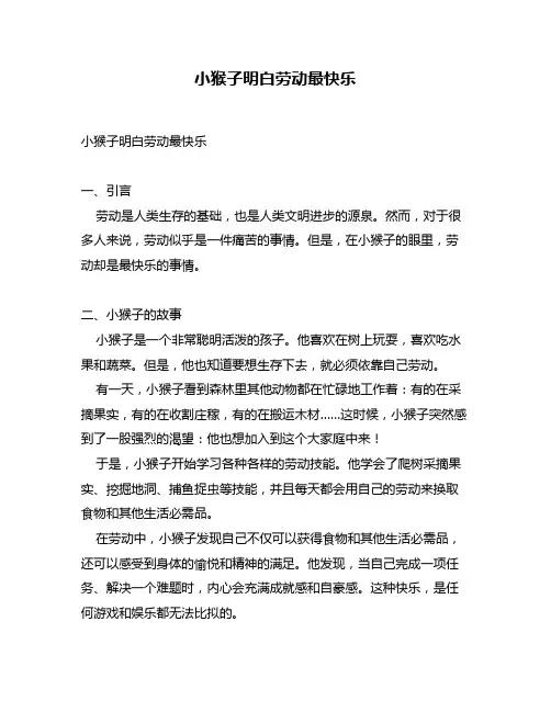 小猴子明白劳动最快乐