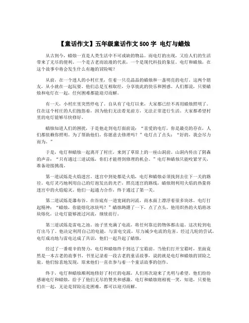 【童话作文】五年级童话作文500字 电灯与蜡烛
