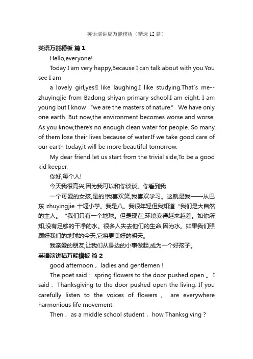 英语演讲稿万能模板（精选12篇）