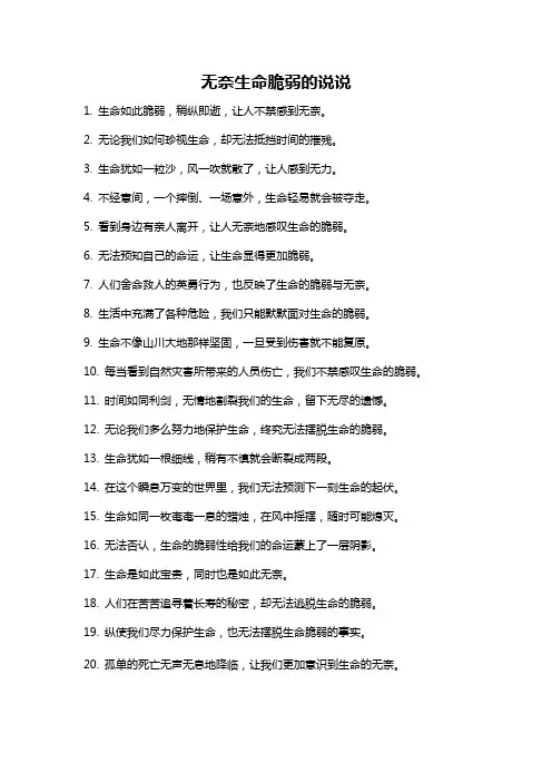 无奈生命脆弱的说说