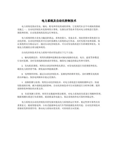 电力系统及自动化控制技术