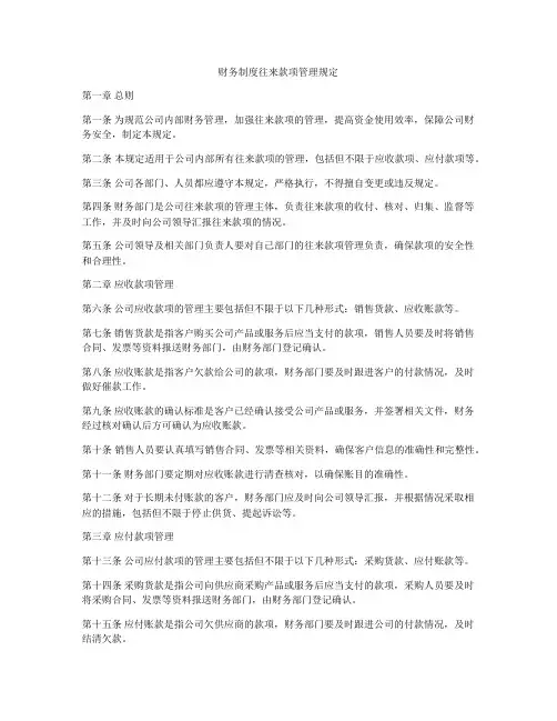 财务制度往来款项管理规定