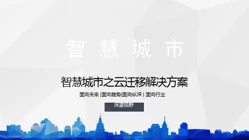 云迁移解决方案课件