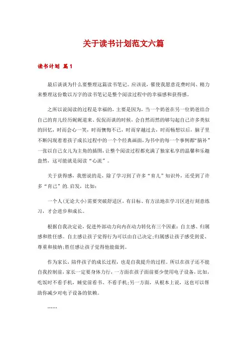 关于读书计划范文六篇