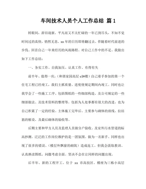 车间技术人员个人工作总结(精选4篇)