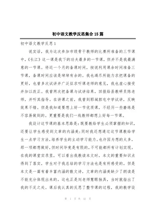 初中语文教学反思集合15篇