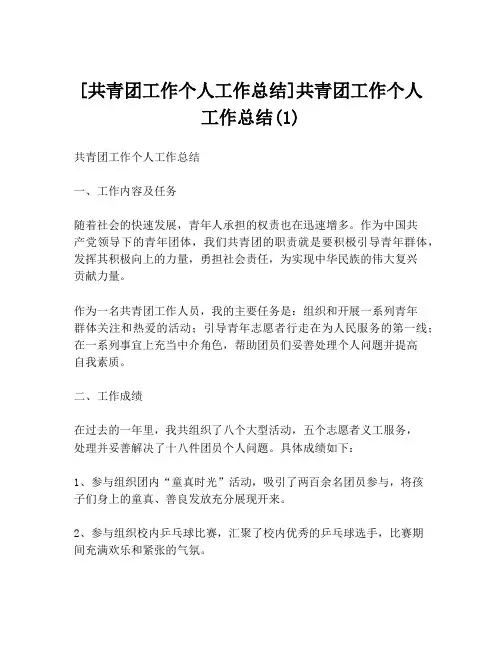 [共青团工作个人工作总结]共青团工作个人工作总结(1)