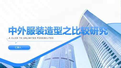 中外服装造型之比较研究
