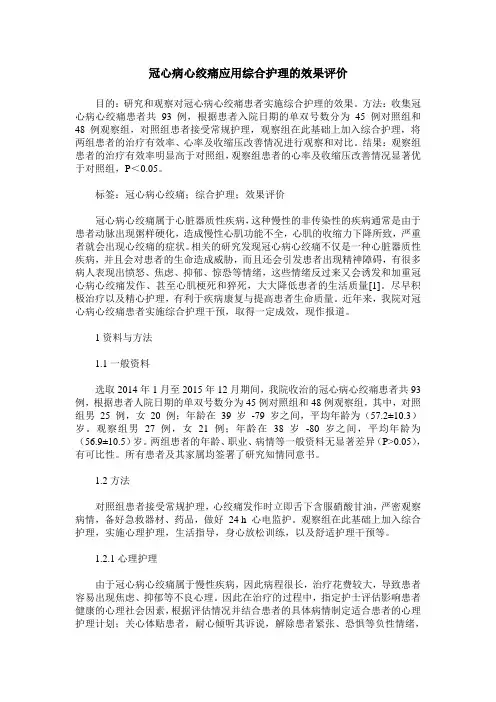 冠心病心绞痛应用综合护理的效果评价