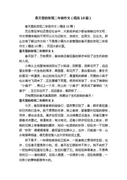 春天里的发现二年级作文（精选10篇）