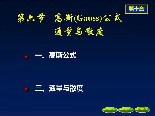 10-6高斯公式