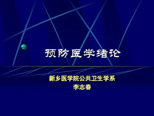 预防医学()60页PPT