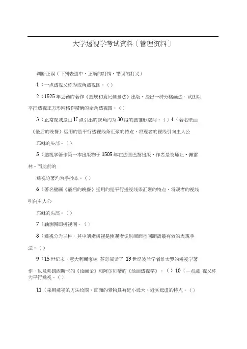 大学透视学考试资料[管理资料]