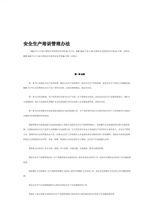 安全生产培训管理办法