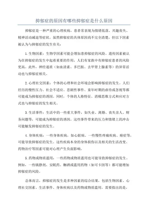 抑郁症的原因有哪些抑郁症是什么原因