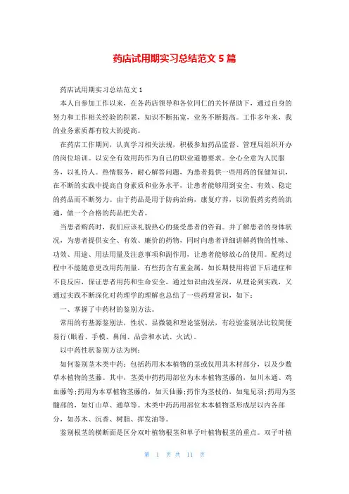 药店试用期实习总结范文5篇