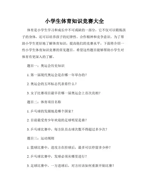 小学生体育知识竞赛大全