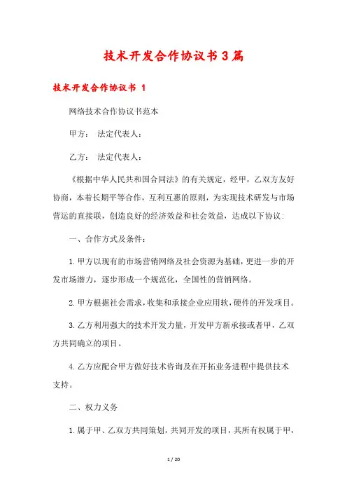 技术开发合作协议书3篇