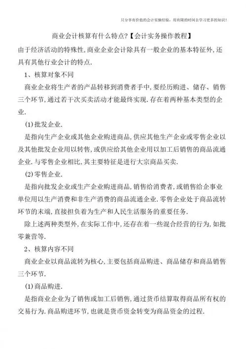 商业会计核算有什么特点【会计实务操作教程】